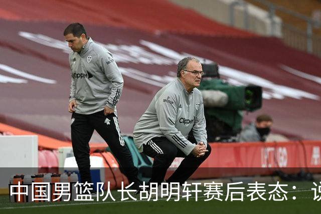 中国男篮队长胡明轩赛后表态：说白了，我们没对方敢拼