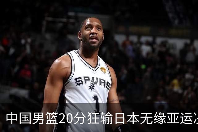 中国男篮20分狂输日本无缘亚运决赛！开幕式倒计时，胡明轩担旗手