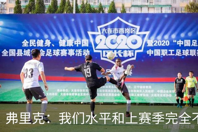 弗里克：我们水平和上赛季完全不同了；球员去国家队我都有点担心