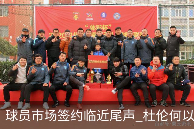 球员市场签约临近尾声 杜伦何以成为夏窗头号剩男？