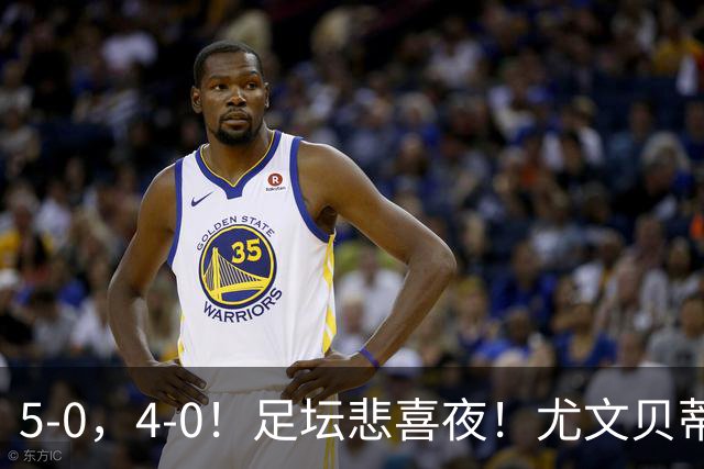 5-0，4-0！足坛悲喜夜！尤文贝蒂斯告捷 曼城水晶宫赢球 多纪录刷新